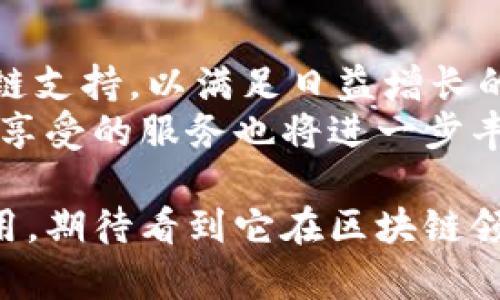   全面了解TokenPocket：让数字资产管理更加便利与安全 / 
 guanjianci TokenPocket, 数字资产, 钱包, 区块链 /guanjianci 

什么是TokenPocket？
TokenPocket是一款专为区块链爱好者和数字货币用户设计的多链钱包。它不仅支持多个主流区块链网络，还提供了一系列安全便捷的服务。这款钱包的目标是让用户能够高效管理他们的数字资产，并进行各种区块链操作。

TokenPocket的主要特色
首先，TokenPocket支持多种区块链，包括以太坊、波场、EOS等。这使得用户能够方便地在不同的网络之间切换，不再需要为每个区块链寻找不同的钱包。
其次，TokenPocket内置了去中心化应用（DApp）浏览器。用户可以直接在钱包内访问各种DApp，无需额外下载应用程序。这为用户提供了极大的便利。
安全性方面，TokenPocket采取了多重保护措施，包括私钥本地管理、数字签名技术等。用户的资产安全得到了有效保障，减少了潜在的风险。

如何使用TokenPocket？
使用TokenPocket非常简单。用户只需下载安装应用，然后注册账户。注册时，系统会生成一个安全的私钥。请务必妥善保存这个私钥，因为它是访问您资金的唯一凭证。
在成功注册后，用户可以开始添加不同的区块链资产。TokenPocket支持通过二维码、地址等多种方式进行充值。在充值完成后，用户便可开始进行资产管理和交易。

区块链资产的管理
在TokenPocket中，用户可以方便地查看自己的资产情况，资产总览界面清晰明了。此外，用户可以在钱包中轻松发送和接收加密货币，无论是进行小额支付还是大宗交易，都能做到快速便捷。
更为重要的是，TokenPocket还支持交易记录查询。用户可以随时查看所有的交易记录，确保资产安全和透明。这种实时的跟踪能力可以让用户应对市场的波动，提高投资决策的准确性。

去中心化应用（DApp）的使用体验
TokenPocket的内置DApp浏览器极大丰富了用户的体验。用户可以直接访问不同类型的DApp，比如去中心化交易所（DEX）、NFT市场、游戏平台等。
通过DApp，用户可以轻松参与到各种生态系统中。比如在去中心化交易所中，用户可以进行代币兑换，享受低手续费和实时交易的优势。同时，NFT市场为数字收藏品的交易提供了新的渠道。

为何选择TokenPocket？
TokenPocket不仅拥有强大的功能和便利的操作体验，其背后的团队也在区块链领域积累了丰富的经验。社区支持度高，用户可以在平台上获得积极的反馈和帮助。这种互动性增强了用户的归属感。
此外，TokenPocket还时常推出新功能和活动，以答谢社区用户的支持。这种持续的更新和改进，为用户提供了更好的使用体验。

总结
总体而言，TokenPocket将多链数字资产管理与去中心化应用的便利性结合得相当出色。无论是新手还是资深用户，都能在这里找到合适的资产管理方式。其多种功能和良好的用户体验，非常适合现代数字资产需要。
如果您正在寻找一款高效、安全且功能全面的数字钱包，TokenPocket绝对值得尝试。借助它，您可以轻松管理数字资产，享受区块链带来的各种便利。

社区反馈与用户案例
TokenPocket在全球范围内拥有广泛的用户基础，社区反馈积极。许多用户表示，TokenPocket的多功能特性使他们能够轻松管理复杂的投资组合。
例如，一位来自中国的用户分享了她通过TokenPocket参与DeFi项目的体验。她表示，TokenPocket的DApp浏览器让她能够方便地访问那些新兴的DeFi平台，使她的投资收益提升了不少。
同样，有用户称赞TokenPocket的安全性。他们指出，通过私钥本地管理确保了自己资产的安全，使他们在进行高频交易时能够无后顾之忧。

TokenPocket的未来展望
随着区块链技术的快速发展，TokenPocket也在不断进化。未来，TokenPocket计划扩展更多的区块链支持，以满足日益增长的用户需求。同时，他们还将推出更多去中心化应用，以便更好地服务用户。
此外，TokenPocket团队在不断探索与其他项目的合作与互动。这将使其生态系统更加完善，用户能享受的服务也将进一步丰富。

无论是在当前的数字资产管理上，还是未来的区块链创新中，TokenPocket都将继续发挥其重要作用。期待看到它在区块链领域带来的更多惊喜！