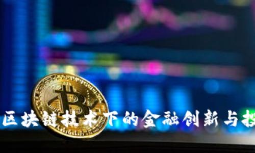 WFS币：区块链技术下的金融创新与投资机会