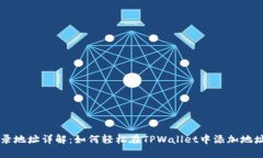 TPWallet收录地址详解：如何轻松在TPWallet中添加地