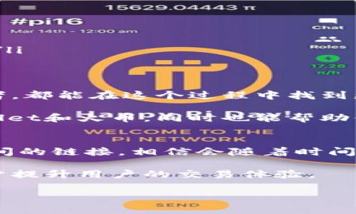   如何通过TPWallet轻松链接火币，获取交易优势！ / 

 guanjianci TPWallet，火币，区块链，数字资产 /guanjianci 

一、什么是TPWallet？
TPWallet，是一款功能强大的数字资产钱包。它支持多种主流的区块链资产，用户可以在其中安全存储、管理和交易自己的数字货币。伴随区块链技术的发展，越来越多的人开始重视数字资产的管理。而TPWallet凭借其优秀的用户体验，成为了广大用户的选择。

TPWallet的界面简洁易用。它支持多种语言，适合全球用户使用。无论你是新手还是有经验的投资者，TPWallet都能为你提供方便的服务。通过TPWallet，用户不仅可以安全地存储资产，还可以进行跨链交易，享受多样化的投资选择。

二、火币是什么？
火币是一家著名的数字资产交易所，成立于2013年。它提供了包括比特币、以太坊等多种数字货币的交易服务。火币凭借其强大的流动性和安全性，迅速在全球范围内积累了大量的用户。

火币不仅支持现货交易，还提供期货、合约等多种交易方式，满足不同用户的需求。对于投资者来说，火币是一个不可或缺的平台，因为它的交易深度和稳定性，使得用户能够以最佳的价格进行交易。

三、TPWallet与火币的链接优势
将TPWallet与火币链接，是数字资产管理和交易的最佳选择之一。这种链接的优势在于，用户不仅可以安全存储资产，还可以直接在钱包内进行交易，省去了繁琐的转账步骤。

通过TPWallet，用户可以方便地将其数字资产转移至火币进行交易。这一操作大大简化了交易流程，提高了交易效率。同时，在TPWallet中，用户可以随时查看自己的资产情况，实时掌握市场动态，做出更为审慎的投资决策。

四、如何通过TPWallet链接火币？
为了更好地链接TPWallet与火币，你可以按以下步骤进行操作：

ol
listrong下载并安装TPWallet：/strong在应用商店或TPWallet官网上下载最新版本的TPWallet，进行安装。/li
listrong注册并创建账户：/strong在TPWallet中注册新账户，按照提示完成身份验证，确保账户安全。/li
listrong获取火币API密钥：/strong在火币官网，登录你的火币账户，找到API管理页面，创建新的API密钥。这些密钥将用于链接TPWallet和火币，确保交易的安全性。/li
listrong设置链接：/strong在TPWallet中，找到火币的链接设置，输入所需的API密钥，完成绑定。/li
listrong完成链接：/strong成功绑定后，你就可以在TPWallet中查看火币交易对，进行交易操作了。/li
/ol

五、使用TPWallet的注意事项
虽然TPWallet提供了方便的功能，但用户在使用时仍需注意安全问题。以下是几个建议：

ul
listrong保护私钥：/strong用户的私钥是保障资产安全的关键，一定要妥善保管，避免泄露。/li
listrong启用双重认证：/strong在火币和TPWallet中都启用双重认证，增加安全层级。/li
listrong定期更新软件：/strong保持钱包和交易所软件的最新版本，以防止安全漏洞。/li
listrong谨防钓鱼网站：/strong无论是登录TPWallet还是火币，都要确认网址的准确性，避免落入钓鱼网站的陷阱。/li
/ul

六、总结
总的来说，通过TPWallet链接火币，是一种高效、安全的数字资产管理方式。不论是新手投资者还是经验丰富的交易者，都能在这个过程中找到更好的体验。

在数字资产飞速发展的时代，掌握正确的技术和方法，是获取利益的关键。希望通过本篇文章，能让你更加了解TPWallet和火币，同时也能帮助你更好地管理你的数字资产，获取投资的成功。

七、未来展望
随着区块链技术的不断进步和应用场景的不断拓展，数字资产的管理和交易将会变得更加便利。TPWallet和火币之间的链接，相信会随着时间的推移，变得更加完善和高效。

未来，可能会有更多功能被加入到TPWallet中，例如更强大的市场分析工具、更多的交易对选择等等。这些都将进一步提升用户的交易体验。

最后，祝愿每一位用户在数字资产的世界中，能够找到属于自己的财富之路，获得个人理财的成功。