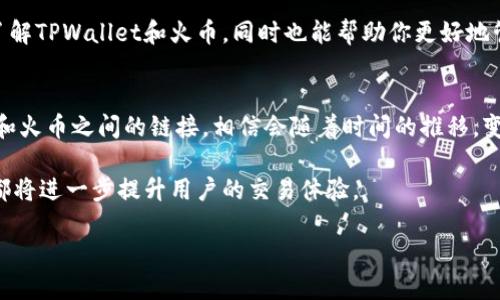   如何通过TPWallet轻松链接火币，获取交易优势！ / 

 guanjianci TPWallet，火币，区块链，数字资产 /guanjianci 

一、什么是TPWallet？
TPWallet，是一款功能强大的数字资产钱包。它支持多种主流的区块链资产，用户可以在其中安全存储、管理和交易自己的数字货币。伴随区块链技术的发展，越来越多的人开始重视数字资产的管理。而TPWallet凭借其优秀的用户体验，成为了广大用户的选择。

TPWallet的界面简洁易用。它支持多种语言，适合全球用户使用。无论你是新手还是有经验的投资者，TPWallet都能为你提供方便的服务。通过TPWallet，用户不仅可以安全地存储资产，还可以进行跨链交易，享受多样化的投资选择。

二、火币是什么？
火币是一家著名的数字资产交易所，成立于2013年。它提供了包括比特币、以太坊等多种数字货币的交易服务。火币凭借其强大的流动性和安全性，迅速在全球范围内积累了大量的用户。

火币不仅支持现货交易，还提供期货、合约等多种交易方式，满足不同用户的需求。对于投资者来说，火币是一个不可或缺的平台，因为它的交易深度和稳定性，使得用户能够以最佳的价格进行交易。

三、TPWallet与火币的链接优势
将TPWallet与火币链接，是数字资产管理和交易的最佳选择之一。这种链接的优势在于，用户不仅可以安全存储资产，还可以直接在钱包内进行交易，省去了繁琐的转账步骤。

通过TPWallet，用户可以方便地将其数字资产转移至火币进行交易。这一操作大大简化了交易流程，提高了交易效率。同时，在TPWallet中，用户可以随时查看自己的资产情况，实时掌握市场动态，做出更为审慎的投资决策。

四、如何通过TPWallet链接火币？
为了更好地链接TPWallet与火币，你可以按以下步骤进行操作：

ol
listrong下载并安装TPWallet：/strong在应用商店或TPWallet官网上下载最新版本的TPWallet，进行安装。/li
listrong注册并创建账户：/strong在TPWallet中注册新账户，按照提示完成身份验证，确保账户安全。/li
listrong获取火币API密钥：/strong在火币官网，登录你的火币账户，找到API管理页面，创建新的API密钥。这些密钥将用于链接TPWallet和火币，确保交易的安全性。/li
listrong设置链接：/strong在TPWallet中，找到火币的链接设置，输入所需的API密钥，完成绑定。/li
listrong完成链接：/strong成功绑定后，你就可以在TPWallet中查看火币交易对，进行交易操作了。/li
/ol

五、使用TPWallet的注意事项
虽然TPWallet提供了方便的功能，但用户在使用时仍需注意安全问题。以下是几个建议：

ul
listrong保护私钥：/strong用户的私钥是保障资产安全的关键，一定要妥善保管，避免泄露。/li
listrong启用双重认证：/strong在火币和TPWallet中都启用双重认证，增加安全层级。/li
listrong定期更新软件：/strong保持钱包和交易所软件的最新版本，以防止安全漏洞。/li
listrong谨防钓鱼网站：/strong无论是登录TPWallet还是火币，都要确认网址的准确性，避免落入钓鱼网站的陷阱。/li
/ul

六、总结
总的来说，通过TPWallet链接火币，是一种高效、安全的数字资产管理方式。不论是新手投资者还是经验丰富的交易者，都能在这个过程中找到更好的体验。

在数字资产飞速发展的时代，掌握正确的技术和方法，是获取利益的关键。希望通过本篇文章，能让你更加了解TPWallet和火币，同时也能帮助你更好地管理你的数字资产，获取投资的成功。

七、未来展望
随着区块链技术的不断进步和应用场景的不断拓展，数字资产的管理和交易将会变得更加便利。TPWallet和火币之间的链接，相信会随着时间的推移，变得更加完善和高效。

未来，可能会有更多功能被加入到TPWallet中，例如更强大的市场分析工具、更多的交易对选择等等。这些都将进一步提升用户的交易体验。

最后，祝愿每一位用户在数字资产的世界中，能够找到属于自己的财富之路，获得个人理财的成功。