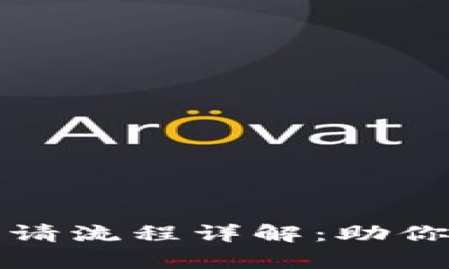 美国区块链企业申请流程详解：助你轻松入驻数字经济