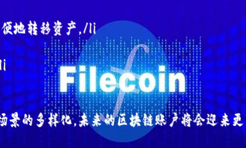区块链账户体制是现代区块链技术中的一个重要概念。它涉及到如何在区块链网络中创建、管理和使用账户。通过理解区块链账户体制，人们能够更好地把握这一技术的优势与潜力。以下是关于区块链账户体制的详细介绍。

### 区块链账户体制的基础概念

什么是区块链账户？
区块链账户是一种在区块链网络中用于识别用户身份和管理数字资产的结构。类似于传统的银行账户，区块链账户可以保存、接收和发送加密货币。但是，与传统银行账户相比，区块链账户具有去中心化、匿名性和不可篡改性等特点。

每个区块链账户都由一对密钥组成：公钥和私钥。公钥相当于是账户的地址，任何人都可以通过它向你发送加密货币。而私钥则是控制这个账户的关键。如果别人获得了你的私钥，就可以完全控制你的账户。

区块链账户体制的运作机制
在区块链网络中，每个账户都有一个唯一的地址。这个地址通过复杂的算法生成，确保了每个账户的独特性。同时，当用户发送交易时，交易信息被广播到网络中的所有节点上，节点验证交易的合法性并将其记录到区块链上。

每一笔交易都会在区块链上生成一个不可变的记录。这保证了交易的透明性和安全性。由于区块链是一个分布式账本，没有单一的控制者，因此它对欺诈和数据篡改的抵抗力较强。

区块链账户的类型
区块链账户可分为多种类型，主要包括以下几种：

ul
listrong单重签名账户/strong：这是最常见的账户类型，只需一个私钥控制。用户仅需使用一个私钥进行所有操作。/li
listrong多重签名账户/strong：这种账户需要多个私钥来进行交易。例如，某个账户可能要求需要三个私钥中的两个来授权交易。这种方式提高了安全性。/li
listrong冷钱包和热钱包/strong：冷钱包指的是将资金离线储存，避免黑客攻击。热钱包则是在线钱包，容易使用但相对风险较高。/li
/ul

### 区块链账户体制的优势

安全性
由于区块链的去中心化特性，用户不再依赖第三方中介，如银行。私钥的设计使得用户能够完全控制自己的资金。这也意味着，只要妥善保管私钥，用户的资产就会相对安全。

隐私保护
区块链账户提供了一定程度的匿名性。尽管所有交易在区块链上都是公开的，但用户的真实身份并不会直接暴露。通过使用不同的地址，用户可以有效保护自己的隐私。

降低交易成本
在很多情况下，区块链技术能够显著降低交易费用。由于交易不需要经过银行等中介机构，相关费用可以减少。这为跨境支付等业务提供了更具吸引力的解决方案。

### 区块链账户体制的局限性

私钥管理
虽然私钥为用户提供了完全控制权，但如果用户丢失了私钥，账户中的资产将不可恢复。这使得私钥管理成为一个重大挑战。

技术门槛
尽管区块链技术日益发展，但对于普通用户来说，理解和使用区块链账户仍然存在一定的技术门槛。这可能会导致潜在的用户流失。

合规性问题
各国对加密货币和区块链技术的监管政策不尽相同。在一些国家，持有和交易加密货币可能面临法律风险。这对于区块链账户的广泛应用构成了一定障碍。

### 结论

区块链账户体制是构建区块链生态系统的基石。通过去中心化的设计，区块链账户提供了安全性、隐私保护和降低交易成本的优点。然而，用户仍需注重私钥管理、技术学习和合规性问题。随着区块链技术的不断演进，未来可能会有更多的创新和解决方案，使其更加用户友好，进一步推动区块链的应用和普及。

### 未来展望

区块链账户的未来发展趋势
区块链账户体制在未来的发展中，有几个趋势值得关注：

ul
listrong技术友好性/strong：未来的区块链平台将越来越注重用户体验，简化账户创建和管理流程，让更多人能够参与进来。/li
listrong跨平台兼容性/strong：随着不同区块链技术的发展，跨平台的账户管理工具将成为趋势。用户将可以在不同区块链之间方便地转移资产。/li
listrong智能合约的应用/strong：智能合约将进一步拓宽区块链账户的功能，实现复杂交易和自动化执行的更多场景。/li
listrong加强合规性/strong：随着区块链技术的发展，合规性将愈发重要。各个平台可能会加强对用户身份验证和反洗钱的措施。/li
/ul

综上所述，区块链账户体制不仅是区块链技术发展的核心要素之一，也是连接用户与数字资产的重要桥梁。随着技术的进步和应用场景的多样化，未来的区块链账户将会迎来更多的机遇和挑战。