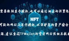 要在TPWallet中进行授权，您可以按照以下步骤操作