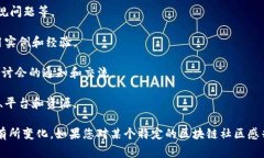 区块链社区栏目名单通常是指在区块链相关平台