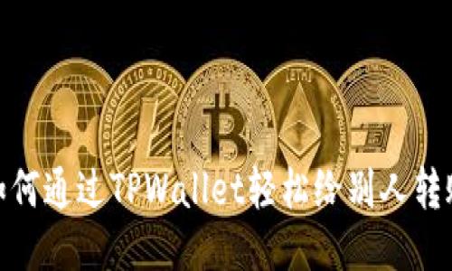 如何通过TPWallet轻松给别人转账