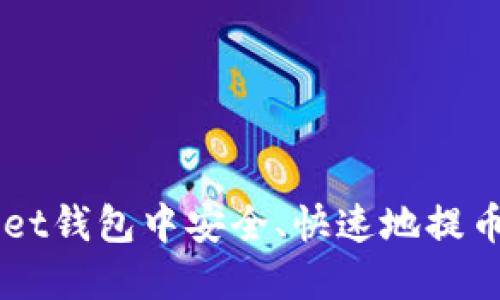 如何在TokenPocket钱包中安全、快速地提币？完整指南与技巧