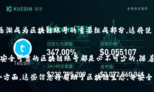 区块链网站账号通常指在某个区块链相关平台或应用上注册的用户账户。这种账号允许用户管理与区块链技术相关的事务，比如数字货币的交易、智能合约的部署、资产的转移等等。对于很多用户来说，区块链账号是进入区块链生态系统的基础。

以下是区块链网站账号的一些主要特点和功能：

1. 区块链账号的基本概念
区块链账号是用户在区块链平台上生成的唯一标识符。它可以与用户的数字钱包、私钥和公钥相关联。每一个区块链账号都可以进行交易、保存资产和与其他用户互动。

2. 区块链账号的类型
根据不同的平台，区块链账号可以有多种类型。以下是一些常见的类型：
ul
    listrong个人钱包账号：/strong用于个人用户管理数字资产。用户通过生成私钥和公钥来进行资金的管理和交易。/li
    listrong交易所账号：/strong在数字货币交易所注册的账号。用户可以用这个账号买入或卖出数字货币。/li
    listrong智能合约账号：/strong特定于区块链平台的账号，允许用户创建和执行智能合约。/li
/ul

3. 如何注册区块链账号
注册区块链账号的流程因平台而异，但通常包括以下步骤：
ol
    listrong选择平台：/strong选择一个可信赖的区块链平台，比如以太坊、比特币或其他币种支持的平台。/li
    listrong提供信息：/strong根据平台的要求填写相关信息。这可能包括电子邮件、手机号，以及选择用户名和密码。/li
    listrong验证身份：/strong一些平台可能需要进行身份验证，以保证账户安全。/li
    listrong生成钱包：/strong大多数情况下，注册后用户会获得一个数字钱包，用于存储数字资产的私钥和公钥。/li
/ol

4. 区块链账号的安全性
安全性是区块链账号的一个重要考虑因素。用户需要知道如何保护自己的私钥，避免被盗或丢失。以下是一些安全建议：
ul
    listrong使用强密码：/strong确保账户密码足够复杂，避免使用简单易猜的密码。/li
    listrong启用双因素认证：/strong在可能的情况下，启用双因素认证增加额外的安全层。/li
    listrong定期备份：/strong定期备份私钥和助记词，以确保在遗失时可以恢复账户。/li
/ul

5. 区块链账号的应用场景
区块链账号在各个领域都有广泛的应用。以下是一些常见应用场景：
ul
    listrong金融服务：/strong用户可以通过区块链账号进行跨国汇款、借贷等金融服务，降低手续费和交易时间。/li
    listrong资产管理：/strong用户可以利用区块链账号进行房产、股票等资产的管理和交易。/li
    listrong身份认证：/strong区块链账号可以用于在线身份验证，保护用户隐私。/li
/ul

6. 未来的发展趋势
随着区块链技术的不断发展，区块链账号也将迎来更多的功能和特性。例如，去中心化身份（DID）将逐渐成为区块链账号的重要组成部分。这将使用户更好地控制自己的数据，并在不同平台之间无缝地转移身份信息。

7. 总结
区块链网站账号是进入数字资产世界的钥匙。无论是进行交易，还是参与各种区块链项目，拥有一个安全可靠的区块链账号都是必不可少的。随着技术的发展，这些账号的功能和应用场景将不断扩大，为用户带来更多的便利和可能性。

通过上述内容，我们可以了解到区块链网站账号的意义、类型、注册流程、安全性以及应用场景等多个方面。这些信息将有助于区块链生态，并安全有效地使用相关服务。