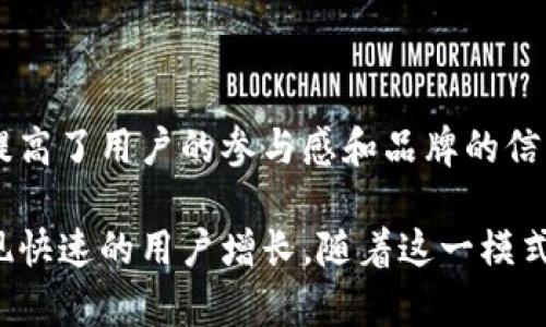 区块链裂变推广是一种基于区块链技术的营销策略，旨在通过用户的社交网络和社区效应，快速传播和推广某一个产品、服务或项目。裂变推广通常利用用户的推荐、分享和参与，创造出自我增强的传播效应，从而实现用户数量和品牌知名度的快速增长。

### 1. 什么是区块链？

区块链是一种去中心化的数据库技术。它以分布式账本的形式记录数据，确保数据的透明性和不可篡改性。每一个区块都包含一系列交易信息，与前一个区块相连，形成一个链条。这一技术的主要特点有：

- **去中心化**：不依赖于单一的中心机构，减少了信任成本。
- **透明性**：所有参与者都可以查看链上的数据，增加了信息的透明度。
- **安全性**：通过加密技术确保数据的保护，防止篡改。

### 2. 裂变推广的基本概念

裂变推广是一种基于社交网络传播的营销方法。它通过用户之间的推荐和分享，快速吸引新用户，从而实现快速增长。裂变的原理类似于病毒传播，每一个参与者都可以成为推广者，形成裂变式的用户增长。 

在区块链领域，裂变推广通常与代币激励机制结合，用户通过分享项目链接或邀请码，获得相应的奖励。这种方式可以有效调动用户的积极性，让他们自愿参与推广。 

### 3. 区块链裂变推广的优势

#### 3.1 快速增长的用户基础

裂变推广可以充分利用用户的社交网络效应。一个用户的推荐可以带来多个新用户，从而形成快速增长的循环。

#### 3.2 降低推广成本

相比传统的营销方式，裂变推广主要依靠现有用户来推广产品。这种方式大大降低了市场推广的费用。

#### 3.3 提高用户的参与感

裂变推广鼓励用户积极参与，他们不仅是消费者，也成为了品牌的传播者。通过奖励机制，用户可以获得实实在在的回报，增强了他们的参与感。

#### 3.4 增强品牌的信任度

当用户通过朋友或熟人了解某个产品时，信任度往往更高。裂变推广利用了社交关系，提升了品牌的信任度。

### 4. 裂变推广的实施步骤

#### 4.1 确定目标用户

在进行裂变推广之前，首先需要明确目标用户群体。这些用户对区块链技术、投资或相关产品有一定的兴趣。

#### 4.2 制定激励机制

制定合理的奖励方案非常重要。奖励可以是代币、产品折扣或其他形式的激励，确保用户有足够的动力进行分享。

#### 4.3 创建便捷的分享渠道

确保用户能够方便地分享信息，包括社交媒体、二维码以及邀请链接等。分享越方便，裂变的效果越显著。

#### 4.4 提供优质内容

提供高质量的内容能够吸引用户的注意，增强他们分享的意愿。这可以是产品介绍、用户反馈或行业动态等。

#### 4.5 跟踪与

推广之后，要定期跟踪推广效果，根据数据反馈进行。分析哪些渠道有效，哪些内容吸引用户，从而不断提高裂变推广的效率。

### 5. 案例分析

区块链裂变推广在许多成功的项目中得到了应用。例如，某区块链项目通过为用户提供限量代币作为奖励，鼓励用户分享项目介绍和注册链接。结果是，短短几周内用户量迅速增长，项目获得了广泛的关注和认可。

### 6. 未来展望

随着区块链技术的不断发展，裂变推广将会成为越来越多项目选择的营销策略。它不仅降低了推广的成本，也提高了用户的参与感和品牌的信任度。

总之，区块链裂变推广是一种高效的营销方式。通过合理的激励机制和良好的用户体验，可以在区块链领域实现快速的用户增长。随着这一模式的不断发展，必将为更多的产品和服务带来新的机遇。