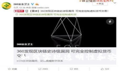 区块链技术深度解析：如何实现透明性和安全性的革命性变革