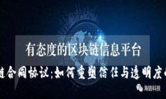 区块链合同协议：如何重塑信任与透明度的未来