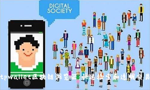 深入探索tpwallet区块链浏览器：快速检索和透明交易的新时代
