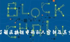 深入了解区块链中的私人密钥及其重要性