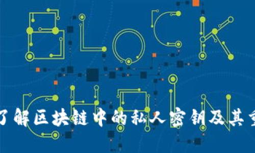 深入了解区块链中的私人密钥及其重要性