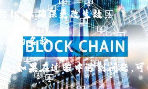 要修改 TPWallet 左上角的名字，通常需要按照以下步骤进行：

1. **进入设置**：打开 TPWallet 应用，找到并点击主页面上的“设置”选项。

2. **查找个人信息**：在设置页面中，寻找“个人信息”或“账户设置”的选项。

3. **修改用户名**：在个人信息页面中，通常会有一个“用户名”或“昵称”的选项。点击后输入你想要的新名称。

4. **保存修改**：完成修改后，确保点击保存或确认按钮，以确保更改生效。

5. **重启应用**：有时更改后需要重启应用以显示最新的名称。

请注意，以上步骤可能会因应用的版本更新而有所不同。如果在过程中遇到问题，可以参考 TPWallet 的帮助文档或联系客服寻求支持。