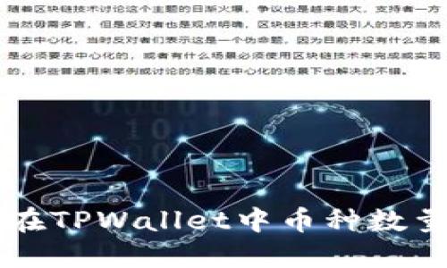 解密TPWallet：为什么在TPWallet中币种数量增加但金额保持不变？