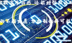 区块链分权制衡是一个复杂而重要的概念，涉及