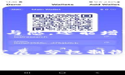 区块链分权制衡是一个复杂而重要的概念，涉及到区块链技术如何实现去中心化，确保系统的透明性、安全性和公正性。在这段内容中，我们将深入探讨这个主题，分析分权制衡的意义、应用实例以及其对数字经济的影响。

什么是区块链分权制衡
区块链分权制衡是一种通过技术手段实现的治理架构。这种架构的主要特点是去中心化。传统的中心化系统中，权力往往集中在少数人手中。而在区块链中，权力分散在所有参与者之间，没有单一的控制者。

具体而言，区块链采用共识机制来管理数据的验证和交易的处理。所有网络参与者（即节点）共同参与决策过程。这意味着即使一些节点出现故障或行为不当，整个网络仍然能保持正常运行。这种特性使得区块链在各类应用场景中都具备了较高的安全性和可信度。

分权制衡的重要性
分权制衡在区块链中的重要性主要体现在以下几个方面：

h41. 增强安全性/h4
由于权力的分散，恶意攻击者需要控制网络中大部分节点才能对系统进行攻击。这种要求大大增加了攻击的难度和成本，从而增强了整体网络的安全性。

h42. 提高透明性/h4
区块链的透明性体现在所有交易的数据都是公开的，每个参与者都可以随时查看。这种透明性确保了数据的不可篡改性，使得每个节点都能对数据的真实性进行验证。通过分权制衡，所有网络参与者都能监督彼此，减少了潜在的欺诈行为。

h43. 促进公平性/h4
区块链赋予每个参与者相同的权利，没有人可以随意改变规则。这种公平的环境使得各方可以在同一个起跑线上进行竞争，激发了创新与发展。

h44. 增强系统的韧性/h4
传统中心化系统的一个主要缺点是，一旦中心节点出现故障，整个系统可能会瘫痪。而在分权的区块链系统中，即使某些节点失效，整体网络仍然能够运行。这种鲁棒性极大地提高了系统的稳定性和可靠性。

区块链分权制衡的实际应用
区块链分权制衡的理念已经在多个领域得到了实现。以下是一些典型的应用实例：

h41. 加密货币/h4
比特币是第一个成功采用区块链分权制衡的项目。其共识机制（Proof of Work）允许每个参与者在网络中进行支付且确保数据的完整性。这一切都不依赖于任何中央机构。每位矿工都可以通过计算能力参与到比特币网络的数据维护中。

h42. 去中心化金融（DeFi）/h4
DeFi是指基于智能合约的去中心化金融体系。通过使用区块链技术，DeFi项目能够提供各种金融服务，如借贷、交易和保险。在这些服务中，所有参与者都可以公平地参与决策，增加了金融系统的透明性和公正性。

h43. 供应链管理/h4
区块链的分权制衡也被广泛应用于供应链管理。通过记录每个环节的数据，所有参与者可以实时跟踪商品的流转情况。每个环节的信息都是透明的，确保了整个供应链的真实性，从而促进了参与者之间的信任。

h44. 电子投票/h4
电子投票是区块链技术的另一重要应用。通过分权的电子投票系统，选民的投票数据可以被加密并在区块链上存储。这种方法不仅保证了投票的安全性和隐私性，还能有效防止投票舞弊，确保每一票都受到公正对待。

区块链分权制衡的挑战
尽管区块链分权制衡具有许多优势，但在实际应用中也面临一些挑战。

h41. 技术复杂性/h4
区块链技术仍然处于不断发展之中。许多用户可能对区块链的工作原理并不完全了解，这给其广泛应用带来了障碍。此外，设置和维护一个去中心化的区块链系统需要复杂的技术支持，这对一些企业来说是一个巨大的挑战。

h42. 法律与合规问题/h4
由于区块链的去中心化特点，许多法律体系尚未适应其运行方式。这可能导致合规性问题。例如，如何在确保用户隐私的前提下满足监管要求，仍是一个亟待解决的问题。

h43. 网络扩展性/h4
随着参与者的增加，区块链网络的交易处理能力可能成为瓶颈。目前，一些公有链在交易处理速度和费用上都有一定的限制。如何提高网络的扩展性是行业领域内非常重要的研究课题。

未来的发展趋势
随着技术的不断进步，我们可以预见区块链分权制衡在未来的发展趋势：

h41. 跨链技术/h4
为了实现不同区块链之间的互操作性，跨链技术正在逐渐成熟。这将使各个区块链网络能够相互连接，实现资源的共享和信息的自由流动，为分权制衡提供更大的支持。

h42. 政策和监管的完善/h4
随着区块链技术的不断成熟，监管机构也在逐步完善相关政策法规。未来，区块链可能会在法律框架内更好地运作，从而促进其健康、可持续的发展。

h43. 社群治理/h4
区块链带来的去中心化特点使得社群治理成为可能。越来越多的项目开始探索如何利用社群的力量来进行决策，从而实现真正的分权制衡。这不仅能提高参与感，还能增强社区的凝聚力。

总结
区块链分权制衡是一种基于去中心化原则的治理结构，在多个领域中已经展现出其强大的潜力。尽管面临着技术、法律和扩展性等挑战，但随着社会的不断发展，分权制衡将可能成为未来数字经济的重要基石。通过增强安全性、提高透明性，促进公平性，区块链分权制衡为转变现有的商业模式和社会结构提供了无限的可能性。

无论从技术的应用，还是从人类价值的实现来看，区块链分权制衡都将推动我们走向一个更公平、更透明和更安全的未来。