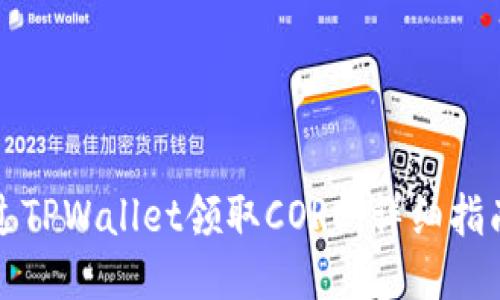 如何通过TPWallet领取CORE：详细指南与技巧