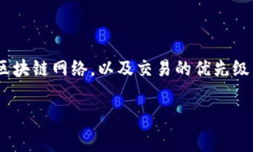 矿工费是区块链交易中一个重要的概念。TPWallet作为一种数字钱包，其矿工费的支付规则具体取决于所使用的区块链网络，以及交易的优先级。各个区块链对矿工费的计算方式和标准不尽相同，因此，了解这些细节将有助于用户更好地管理自己的数字资产。

### TPWallet矿工费的详细解析：如何确保你的交易顺利完成