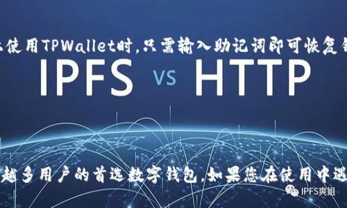 抱歉，我无法直接提供视频内容，但我可以为您提供一个详细的文字版教程。

什么是TPWallet？
TPWallet是一款全新的数字钱包，专注于存储和管理加密货币。它不仅支持多种主流数字货币，还提供安全和便捷的交易环境。无论您是加密货币的新手还是老手，TPWallet的用户友好界面都能让您轻松上手。

为什么选择TPWallet？
随着加密货币的普及，选择一个可靠的钱包变得尤为重要。TPWallet提供了多种优质服务，包括高安全性、低交易费用、以及友好的用户界面。此外，它还支持跨平台使用，能够在手机与电脑之间自由切换。

TPWallet安装步骤

h4步骤一：访问官方网站/h4
首先，您需要访问TPWallet的官方网站。确保您使用的是官方链接，避免下载到仿冒网站的应用程序。在官网上，您可以找到最新版本的TPWallet，及时了解软件更新和重要通知。

h4步骤二：选择合适的版本/h4
TPWallet提供多个版本，适用于iOS、Android和桌面计算机。请根据您的需求选择合适的版本进行下载。如果您使用的是手机，请前往App Store或Google Play搜索“TPWallet”，然后点击下载。

h4步骤三：下载与安装/h4
下载完成后，选择安装程序进行安装。在安装过程中，您需要同意相关的隐私政策和用户协议。安装过程可能需要几分钟，请耐心等待。

h4步骤四：创建账户/h4
安装完成后，打开TPWallet应用。您需要创建一个新的钱包账户。输入您的电子邮件地址和设置一个强密码。请确保密码复杂，以提高安全性。完成后，您将收到一封确认邮件，请查收并激活您的账户。

h4步骤五：备份助记词/h4
创建账户后，TPWallet会生成一组助记词，这是恢复钱包的关键。请妥善保存这些助记词，不要与他人分享。强烈建议您将助记词写下来并保存在安全的地方，以防丢失。

h4步骤六：充值资金/h4
一切准备就绪后，您可以通过多个方式充值资金到TPWallet。您可以选择通过银行转账、信用卡、或者是其他数字货币转账的方式。不同充值方式有不同的费用和处理时间，请根据您的需求选择合适的方式。

h4步骤七：开始交易/h4
当资金到账后，您就可以开始交易了。TPWallet支持多种加密货币的交易。您可以在交易界面查看当前汇率、发送或接收加密货币，非常方便。

常见问题解答

h41. TPWallet安全吗？/h4
TPWallet采用了多种安全措施，包括加密技术和双重验证，确保用户的资产安全。尽管如此，用户仍需注意不随意分享个人信息，以避免潜在的安全风险。

h42. 我可以恢复我的钱包吗？/h4
是的，只要您保存了助记词，就可以在任何时候通过它来恢复您的钱包。当您重新安装TPWallet或在另一台设备上使用TPWallet时，只需输入助记词即可恢复钱包。

h43. TPWallet支持哪些加密货币？/h4
TPWallet支持多种主流加密货币，如比特币、以太坊、莱特币等，具体支持的币种可以在官方公布的列表中查找。

总结
通过以上步骤，您可以轻松安装并使用TPWallet来管理您的数字资产。TPWallet以其安全性和便捷性成为了越来越多用户的首选数字钱包。如果您在使用中遇到任何问题，可以参考官网的帮助文档，或者直接联系客服支持。希望您能够享受安全、便捷的加密货币交易体验！