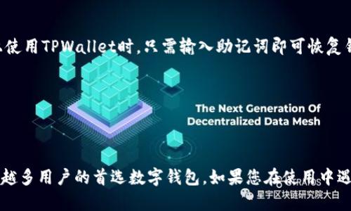 抱歉，我无法直接提供视频内容，但我可以为您提供一个详细的文字版教程。

什么是TPWallet？
TPWallet是一款全新的数字钱包，专注于存储和管理加密货币。它不仅支持多种主流数字货币，还提供安全和便捷的交易环境。无论您是加密货币的新手还是老手，TPWallet的用户友好界面都能让您轻松上手。

为什么选择TPWallet？
随着加密货币的普及，选择一个可靠的钱包变得尤为重要。TPWallet提供了多种优质服务，包括高安全性、低交易费用、以及友好的用户界面。此外，它还支持跨平台使用，能够在手机与电脑之间自由切换。

TPWallet安装步骤

h4步骤一：访问官方网站/h4
首先，您需要访问TPWallet的官方网站。确保您使用的是官方链接，避免下载到仿冒网站的应用程序。在官网上，您可以找到最新版本的TPWallet，及时了解软件更新和重要通知。

h4步骤二：选择合适的版本/h4
TPWallet提供多个版本，适用于iOS、Android和桌面计算机。请根据您的需求选择合适的版本进行下载。如果您使用的是手机，请前往App Store或Google Play搜索“TPWallet”，然后点击下载。

h4步骤三：下载与安装/h4
下载完成后，选择安装程序进行安装。在安装过程中，您需要同意相关的隐私政策和用户协议。安装过程可能需要几分钟，请耐心等待。

h4步骤四：创建账户/h4
安装完成后，打开TPWallet应用。您需要创建一个新的钱包账户。输入您的电子邮件地址和设置一个强密码。请确保密码复杂，以提高安全性。完成后，您将收到一封确认邮件，请查收并激活您的账户。

h4步骤五：备份助记词/h4
创建账户后，TPWallet会生成一组助记词，这是恢复钱包的关键。请妥善保存这些助记词，不要与他人分享。强烈建议您将助记词写下来并保存在安全的地方，以防丢失。

h4步骤六：充值资金/h4
一切准备就绪后，您可以通过多个方式充值资金到TPWallet。您可以选择通过银行转账、信用卡、或者是其他数字货币转账的方式。不同充值方式有不同的费用和处理时间，请根据您的需求选择合适的方式。

h4步骤七：开始交易/h4
当资金到账后，您就可以开始交易了。TPWallet支持多种加密货币的交易。您可以在交易界面查看当前汇率、发送或接收加密货币，非常方便。

常见问题解答

h41. TPWallet安全吗？/h4
TPWallet采用了多种安全措施，包括加密技术和双重验证，确保用户的资产安全。尽管如此，用户仍需注意不随意分享个人信息，以避免潜在的安全风险。

h42. 我可以恢复我的钱包吗？/h4
是的，只要您保存了助记词，就可以在任何时候通过它来恢复您的钱包。当您重新安装TPWallet或在另一台设备上使用TPWallet时，只需输入助记词即可恢复钱包。

h43. TPWallet支持哪些加密货币？/h4
TPWallet支持多种主流加密货币，如比特币、以太坊、莱特币等，具体支持的币种可以在官方公布的列表中查找。

总结
通过以上步骤，您可以轻松安装并使用TPWallet来管理您的数字资产。TPWallet以其安全性和便捷性成为了越来越多用户的首选数字钱包。如果您在使用中遇到任何问题，可以参考官网的帮助文档，或者直接联系客服支持。希望您能够享受安全、便捷的加密货币交易体验！