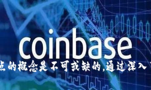 区块链创世节点（Genesis Node）是指区块链网络中的第一个节点，它是区块链的起点。通常在创建一个新的区块链时，创世节点生成了第一个区块，称为创世区块（Genesis Block）。创世区块是所有后续区块的基础，包含了区块链的初始状态和设置信息。

### 创世节点的意义

1. 区块链的起点
创世节点意味着区块链的开始。所有的交易和数据都是从这个节点开始记录的。没有创世节点，区块链就无法存在。

2. 初始设置
创世区块通常包含一些初始的设置信息，例如创始的代币数量、创世区块的时间戳、以及一些启动配置。这些信息为后续的区块链操作提供了基础。

3. 确保网络一致性
所有参与网络的节点都需要与创世节点的状态保持一致。这样能够确保整个网络的数据一致性，没有谁可以随意改变创世区块的信息。

### 创世节点的构造

1. 区块的构成
创世区块由区块头和区块体构成。区块头包含区块的元数据，例如版本号、上一个区块的哈希、时间戳、难度目标和随机数（Nonce）。而区块体则包含了一系列的交易记录。

2. 哈希算法的应用
为确保区块链的安全，创世节点使用哈希算法对区块头进行处理。哈希值是区块的重要标识，任何微小的变化都会导致哈希值的改变，这样能防止任何篡改行为。

### 创世节点的实际案例

1. 比特币的创世区块
比特币的创世区块是非常著名的。它的哈希值是000000000019d6689c085ae165831e93bce4a21595b15e1d50b1567a3e8d8a70。在这个区块中，包含有一条信息：“The Times 03/Jan/2009 Chancellor on brink of second bailout for banks”，表示这是对2008年金融危机的反思。

2. 以太坊的创世区块
与比特币不同，以太坊的创世区块更为复杂。它不仅包含了代币的初始分配，还设置了智能合约的初始状态。这使得以太坊能够执行更为复杂的操作。

### 如何创建创世节点

1. 编写代码
创建创世节点通常需要编写一定数量的代码，确保节点能正常运行，并生成创世区块。这涉及编程和区块链的底层逻辑。

2. 设定参数
在创建创世节点之前，需要设定一些参数。例如，代币的初始供给、难度调整、预挖矿（如果有的话）等等。

3. 测试网络
在正式创建之前，通常需要在一个测试网络上进行实验。确保所有参数正常运作，能够成功生成创世区块并满足期望的功能。

### 结论

创世节点在区块链中具有重要的地位。它不仅是所有交易的起点，更是确保整个网络正常运作的基础。在理解区块链技术时，创世节点的概念是不可或缺的。通过深入了解创世节点，我们可以更好地掌握区块链的核心思想与技术，实现更加安全和高效的数据管理与交易解决方案。