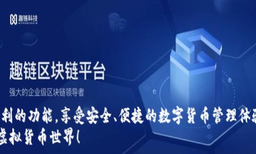  сайт   
  如何在TPWallet中找到狗狗币！ /   
 guanjianci TPWallet, 狗狗币, 数字钱包, 加密货币 /guanjianci   

简介：数字钱包的选择  
在现代社会中，数字钱包成为了管理加密货币的重要工具。TPWallet是其中一个颇受欢迎的选项。它支持多种数字资产，包括以太坊、比特币等。而狗狗币（Dogecoin）作为一种广受喜爱的加密货币，许多人希望能在TPWallet中轻松找到和管理它。但有时，用户可能会发现自己在TPWallet上找不到狗狗币，这到底是为什么呢？本文将为大家深入分析这个问题。

什么是狗狗币？  
狗狗币是一种基于区块链的加密货币，最初是为了讽刺比特币的狂热而开发的。然而，它很快发展出了一群忠实的追随者。狗狗币的标志是一只可爱的柴犬，这使得它在社交媒体上得到了广泛的传播。常常用于小额支付和打赏，狗狗币已成为一种颇具活力的社区货币。

TPWallet的功能和特点  
TPWallet是一款功能强大的数字钱包应用。它的主要优势包括：  
ul  
  li支持多种加密货币的存储和管理。/li  
  li用户友好的界面，适合各种用户，无论是新手还是老手。/li  
  li安全性高，采用多种加密技术，确保用户资产安全。/li  
  li易于进行交易，无需繁琐的注册和验证过程。/li  
/ul  
然而，TPWallet在支持的加密货币方面的选择并不是无止境的，这可能是一些用户找不到狗狗币的原因之一。

为什么在TPWallet找不到狗狗币？  
有几个可能的原因导致用户在TPWallet上找不到狗狗币：  
ul  
  listrong钱包不支持狗狗币：/strongTPWallet的版本和更新情况会影响其支持的加密货币。如果您的钱包版本过旧，可能会导致不支持某些币种。/li  
  listrong未添加狗狗币资产：/strong即便TPWallet支持狗狗币，用户也需要主动添加它。在某些情况下，狗狗币可能不会自动显示在您的资产列表中。/li  
  listrong网络问题：/strong如果您的网络不稳定，可能会导致钱包无法实时加载币种信息。确认网络连接良好是很重要的。/li  
  listrong地区限制：/strong某些地区的用户可能会因为法律政策的原因无法使用特定的币种。了解当地关于加密货币的法律情况有助于避免不必要的困惑。/li  
/ul  

如何在TPWallet中添加狗狗币？  
如果您确认TPWallet支持狗狗币，但仍然无法找到它，您可以尝试以下步骤添加狗狗币：  
ol  
  li打开TPWallet应用，登录您的账户。/li  
  li在主页面上，查找“资产”或者“我的钱包”选项。/li  
  li点击“添加资产”或者“添加币种”按钮。/li  
  li在搜索框中输入“狗狗币”或“Dogecoin”。/li  
  li找到狗狗币后，点击“添加”按钮，将其添加到您的资产列表中。/li  
  li确认添加成功后，您应该能够在资产列表中看到狗狗币。/li  
/ol  
完成这些步骤后，您就能愉快地在TPWallet上管理您的狗狗币了。

如何确保TPWallet的安全性？  
使用数字钱包时，安全性始终是用户最为关心的问题。TPWallet也不例外。以下是一些确保您在TPWallet安全的措施：  
ul  
  listrong启用双重验证：/strong确保您的账户使用双重验证，增加账户安全性。/li  
  listrong定期更新应用：/strong保持TPWallet应用更新，可以修复漏洞并增加新功能。/li  
  listrong定期检查账户活动：/strong注意异常活动，及时识别潜在的安全威胁。/li  
  listrong使用复杂密码：/strong您的钱包密码应复杂且唯一。/li  
/ul

总结：解决狗狗币找不到的问题  
找不到狗狗币的原因可能有很多，但通过以上的分析和步骤，您应该能够轻松解决该问题。无论是更新钱包，还是添加新的资产，TPWallet都为用户提供了便利的功能。享受安全、便捷的数字货币管理体验，是每个加密货币投资者的共同目标。  
希望本文能够帮助到您，让您在加密货币的世界中畅游无碍。如果您还有其他关于TPWallet或狗狗币的问题，欢迎随时咨询，让我们一同探索这令人兴奋的虚拟货币世界！  
