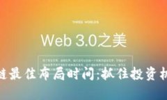 揭示区块链最佳布局时间：抓住投资机会的关键