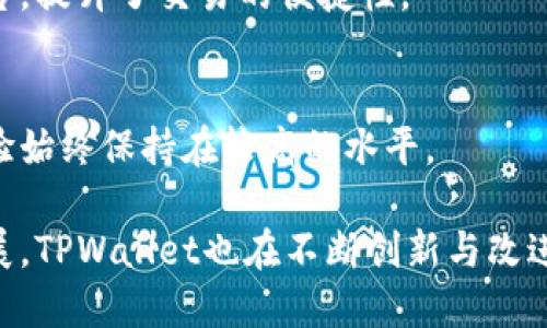 在当前的数字货币和区块链技术快速发展的背景下，TPWallet作为一个多功能的数字钱包，提供了许多实用的功能。以下是TPWallet的一些主要功能：

1. 资产管理
TPWallet允许用户管理多种类型的数字资产，包括主流的加密货币和各种代币。用户可以轻松地查看他们的资产清单、余额和交易历史。

2. 安全性保障
安全性是TPWallet的首要任务。它采用了多重加密技术和多重身份验证，确保用户的资产和个人信息得到保护。

3. 去中心化交易所（DEX）支持
TPWallet支持去中心化交易所，这意味着用户可以直接在钱包中进行交易，而无需将资产转移到第三方平台上。这提高了交易的安全性和隐私性。

4. 方便的转账功能
用户可以非常方便地通过TPWallet进行转账。只需输入对方的地址、输入金额并确认，即可完成资金的转移。此功能支持多种加密货币，极大地方便了用户。

5. 支持不同的区块链
TPWallet支持多种区块链，包括以太坊、波场、EOS等。用户可以在一个钱包中管理来自多个链的资产，减少了使用多个钱包的繁琐。

6. 高效的交易速度
TPWallet了交易流程，提供高效的交易确认速度，使得用户能够及时完成他们的交易。这为用户提供了更好的交易体验。

7. 用户友好的界面
TPWallet拥有的用户界面，帮助用户轻松导航。即使是对于新手用户，也可以迅速上手，进行数字资产的管理和交易。

8. 社区支持和教育资源
TPWallet致力于培养其用户社区，提供丰富的教育资源，帮助区块链技术和数字资产的管理。这些资源包括教程、视频和在线论坛。

9. 代币交换功能
TPWallet内置了代币交换功能，用户可以直接在钱包内完成不同代币之间的交换。无需外部平台，提升了交易的便捷性。

10. 定期更新和维护
TPWallet的开发团队定期更新软件，添加新的功能和修复潜在的安全漏洞，保证用户的使用体验始终保持在较高的水平。

以上是TPWallet的一些主要功能，用户可以根据自己的需求选择使用。随着数字货币的不断发展，TPWallet也在不断创新与改进，以适应不断变化的市场和用户需求。每个功能的背后都是团队对用户体验的深刻理解和承诺。