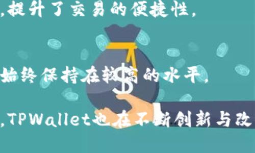 在当前的数字货币和区块链技术快速发展的背景下，TPWallet作为一个多功能的数字钱包，提供了许多实用的功能。以下是TPWallet的一些主要功能：

1. 资产管理
TPWallet允许用户管理多种类型的数字资产，包括主流的加密货币和各种代币。用户可以轻松地查看他们的资产清单、余额和交易历史。

2. 安全性保障
安全性是TPWallet的首要任务。它采用了多重加密技术和多重身份验证，确保用户的资产和个人信息得到保护。

3. 去中心化交易所（DEX）支持
TPWallet支持去中心化交易所，这意味着用户可以直接在钱包中进行交易，而无需将资产转移到第三方平台上。这提高了交易的安全性和隐私性。

4. 方便的转账功能
用户可以非常方便地通过TPWallet进行转账。只需输入对方的地址、输入金额并确认，即可完成资金的转移。此功能支持多种加密货币，极大地方便了用户。

5. 支持不同的区块链
TPWallet支持多种区块链，包括以太坊、波场、EOS等。用户可以在一个钱包中管理来自多个链的资产，减少了使用多个钱包的繁琐。

6. 高效的交易速度
TPWallet了交易流程，提供高效的交易确认速度，使得用户能够及时完成他们的交易。这为用户提供了更好的交易体验。

7. 用户友好的界面
TPWallet拥有的用户界面，帮助用户轻松导航。即使是对于新手用户，也可以迅速上手，进行数字资产的管理和交易。

8. 社区支持和教育资源
TPWallet致力于培养其用户社区，提供丰富的教育资源，帮助区块链技术和数字资产的管理。这些资源包括教程、视频和在线论坛。

9. 代币交换功能
TPWallet内置了代币交换功能，用户可以直接在钱包内完成不同代币之间的交换。无需外部平台，提升了交易的便捷性。

10. 定期更新和维护
TPWallet的开发团队定期更新软件，添加新的功能和修复潜在的安全漏洞，保证用户的使用体验始终保持在较高的水平。

以上是TPWallet的一些主要功能，用户可以根据自己的需求选择使用。随着数字货币的不断发展，TPWallet也在不断创新与改进，以适应不断变化的市场和用户需求。每个功能的背后都是团队对用户体验的深刻理解和承诺。