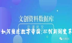 区块链技术如何塑造数字帝国：从创新到变革的