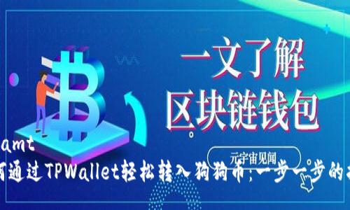 gesamt 
如何通过TPWallet轻松转入狗狗币：一步一步的指导