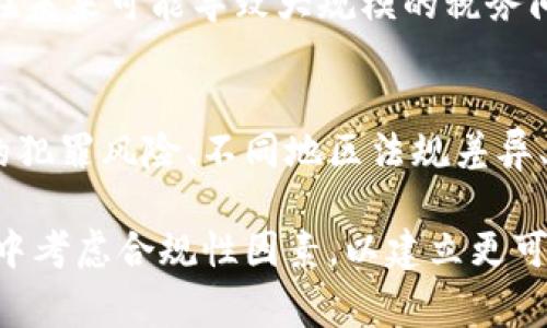 区块链技术作为一种新兴的数字记录技术，其合规性问题引发了广泛的讨论。在许多国家，区块链的应用和发展面临着法律与监管的挑战。这些挑战主要源自于区块链的去中心化特性、匿名性，以及与传统金融系统的交互等多个方面。下面我们将详细探讨区块链合不合法的原因。

去中心化与法律监管的矛盾
区块链的去中心化特性使其成为一个不依赖于单一实体的网络。这种结构意味着没有中央机构来控制或管理交易。这虽然为用户提供了高度的自由度，但也使得法律监管变得复杂。在许多国家，金融和数据监管法律都是基于中心化系统而设计的，区块链的状态可能导致这些法律难以适用。

例如，涉及资金转移的交易通常需要经过金融监管机构的批准。然而，区块链允许用户直接进行交易而不需要传统银行等中介。这样一来，监管机构很难追踪资金流动的来源和目的，造成了法律监管的空白。

匿名性与犯罪活动的风险
区块链技术还提供了一定程度的匿名性，用户可以在不暴露自身身份的情况下完成交易。这一特性虽然保护了用户隐私，但也给洗钱、诈欺和其他违法活动提供了便利。许多国家的执法机构对这一问题感到担忧，担心区块链可能成为犯罪活动的滋生地。

例如，某些加密货币的匿名交易使得追踪资金流动变得异常困难。政府机构要求对这些交易进行合法化和监测，但由于区块链技术的隐私保护措施，实施这一目标面临挑战。这进一步加剧了各国政府对区块链技术的警惕。

合规性与不同地区法规的差异
世界各国对于区块链的法律态度不尽相同。在一些地区，区块链和加密货币被视为合法的创新。而在另一些地区，则可能因为考虑到金融风险和安全隐患而对其进行严格限制或禁止。从合规的角度来看，不同国家对区块链的法律框架使得企业在国际业务时需要面临复杂的法律环境。

例如，一些国家的监管机构可能会认为某些基于区块链的资产属于证券，因此需要遵循证券法的相关规定。而在另一些国家，区块链资产的监管却非常宽松。这种不一致性给跨国企业带来了合规上的挑战，甚至可能导致法律风险。

技术安全性与法律责任
区块链技术的安全性是另一个合规性问题。虽然区块链被认为是高度安全的，但并不意味着它是完全无懈可击的。智能合约的漏洞、平台的技术缺陷等都可能引发法律责任。一旦发生安全事件，用户利益受到损害，相关责任归属问题就会随之而来。

例如，某些平台因技术缺陷而遭到黑客攻击，导致用户财产损失。此时，用户可能会寻求法律保护，追究平台是否具有必要的责任。这种情况下，区块链平台的运营者面临法律责任的追问，可能会导致合规性风险。

税务问题与区块链交易
区块链交易的另一个法律难题在于税务问题。许多国家的税务机关都还未能完全理解和适应区块链交易所带来的变化。如何对区块链交易征税、如何记录交易等问题仍然是未解的难题。这也让许多区块链项目面临税务合规的风险。

例如，某些投资者利用区块链技术进行买卖操作，增加了其隐性收益。然而，由于缺乏明确的规定，很多投资者并未按规定报税。这在未来可能导致大规模的税务问题，进而影响区块链项目的合法性。

总结
区块链作为一种颠覆传统金融与信息管理方式的技术，其合规性问题一直备受关注。去中心化特性带来的监管挑战、匿名性引发的犯罪风险、不同地区法规差异、安全性与法律责任、税务合规问题等，都是区块链合法性面临的主要障碍。

为了解决这些问题，各国监管机构和行业从业者应加强沟通，探讨建立统一的法律框架。同时，区块链项目开发者也应在技术设计中考虑合规性因素，以建立更可信赖的区块链生态系统。只有在有效的法律监管下，区块链技术才能实现更广泛的应用和发展，从而为社会经济带来更大的价值。