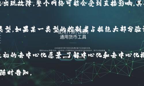 区块链中心化指的是区块链网络中的数据、控制权或权力集中在少数主体手中。这与区块链的去中心化理念相反，去中心化强调权力和控制的分散，使得所有参与者均可以平等地访问和验证网络中的信息。

以下是更详细的解释：

区块链的基本概念
区块链是一种分布式账本技术。最初由比特币引入，它的基本结构是将交易信息存储在由多个节点共同维护的区块中。这些区块按时间顺序连接，形成链条。每个节点维护自己的一份账本副本，确保数据的透明性和安全性。

去中心化的优点
去中心化使得区块链网络更具抗压性和安全性。即使某个节点遭到攻击，其他节点仍能保持网络的正常运作。去中心化还提供了更高的隐私保护，因为没有单一的控制者可以监视所有交易。

中心化的表现
与去中心化相对，中心化的区块链意味着控制权被集中在少数实体手中。这些实体可能是企业、组织或者几个矿工。例如，有些区块链项目为了提高交易速度和效率，选择在某些节点中集中验证交易。

中心化的影响
中心化可能导致一些潜在问题。首先，它使得整个网络变得脆弱。如果控制过程中的某个节点出现故障，整个网络可能会受到直接影响。其次，中心化也会削弱区块链的透明性和去信任性，因为用户必须依赖这些中心化实体的诚信。

如何识别中心化区块链
识别中心化区块链的最佳方法是检查其权力的分配情况。一个简单的指标是节点的数量和类型。如果某一类型的控制者占据绝大部分验证渠道，或者有很少的人能参与网络运行，那么这个区块链就可能是中心化的。

结论
虽然区块链的中心化有其优势，可以提升效率和速度，但从长远来看，中心化可能会妨碍其最初的去中心化愿景。了解中心化和去中心化概念之间的区别对于参与区块链技术的活动者和用户来说是至关重要的。

以上内容呈现了区块链中心化的概念及其影响。如果需要更深入的探讨或具体案例分析，请随时告知。