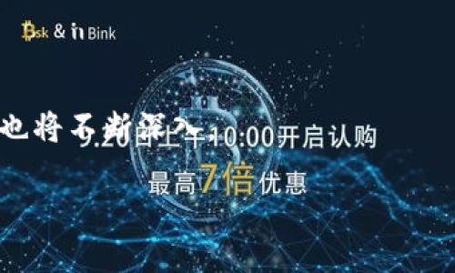 空间共识区块链（Spatial Consensus Blockchain）是一种新兴的区块链技术理念，它结合了区块链的去中心化特性和空间（地理位置）信息的处理能力。这种区块链系统主要关注于数据的空间分布和地理属性，通过空间共识算法来增强网络安全性、提高交易效率，并在应用中实现更高的透明度和信任度。

### 空间共识区块链的基本概念

空间共识区块链的核心理念在于利用空间数据和地理信息来构建更聪明、更高效的共识机制。与传统区块链系统（例如比特币和以太坊）主要侧重于交易记录的顺序、完备性及不可篡改性不同，空间共识区块链更关注空间相关的数据处理。

### 主要特征

1. **地理位置识别**：空间共识区块链能够识别和处理与地理位置相关的数据。这一特性使得各类应用如智能城市、物流管理、土地管理等更加高效。

2. **增强共识算法**：通过引入空间信息，区块链网络的共识算法可以依据地理位置的分布特性进行。例如，在网络中，节点可以根据其地理位置的接近程度，快速达成共识。

3. **数据优势**：该技术能够更好地处理和存储与位置相关的数据，从而在各种应用中提高决策的准确性和效率。

### 空间共识区块链的应用领域

空间共识区块链在多个领域都有广泛的应用前景，以下是一些典型的应用场景：

#### 1. 智能城市

在智能城市的发展中，空间共识区块链可以用于管理城市中的各种资源。例如，通过将交通数据、环境监测数据与区块链结合，决策者可以实时获得城市运行状况，从而改善交通流量、提升居民生活质量。

#### 2. 物流和供应链管理

物流公司可以利用空间共识区块链来追踪货物在运输过程中的位置。在每个运输环节，区块链可以记录下确切的地理位置和时间，确保信息的透明和不可篡改性，从而提高供应链的整体效率。

#### 3. 地产管理和交易

在房地产领域，空间共识区块链技术可以用于存储房产的所有权信息、交易记录以及相关的法律文书。这一机制不仅提高了交易的安全性，还能降低交易成本。

#### 4. 公共服务

公共服务机构可以通过空间共识区块链记录公共资源的位置和使用情况。比如，城市中的公共设施，如公园、图书馆等。通过这种方式，市民可以清晰地了解公共资源的可用性。

### 效益与挑战

#### 效益

空间共识区块链带来的主要效益包括：

- **提高效率**：借助空间数据，可以通过更智能的决策，提高资源的使用效率。
- **增强安全性**：数据通过区块链技术进行加密存储，保护用户信息不被篡改。
- **提升透明度**：所有交易和数据在区块链上都有记录，任何人都可以查阅，提升了系统的透明度。
  
#### 挑战

尽管空间共识区块链有很多潜在的优势，但也面临一些挑战：

- **技术复杂性**：空间数据的处理相较于传统数据更为复杂，需要技术团队具备更多的专业知识。
- **隐私问题**：处理地理位置信息时，如何保护用户的隐私是一个亟待解决的问题。
- **法律合规性**：不同地区的法律法规可能对地理数据的使用存在限制，企业需要谨慎应对。

### 未来展望

空间共识区块链的未来发展潜力巨大。在技术持续进步和应用场景不断扩展的背景下，预计这一领域将吸引更多的投资和创新。

随着越来越多的企业和机构认识到空间数据的重要性，相关的应用案例将不断增加。与此同时，围绕隐私保护和技术标准化等问题的讨论也将不断深入。

总之，空间共识区块链是一项充满希望的技术，未来将对我们的生活和工作方式产生深远的影响。