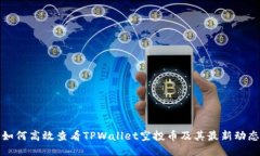 如何高效查看TPWallet空投币及其最新动态