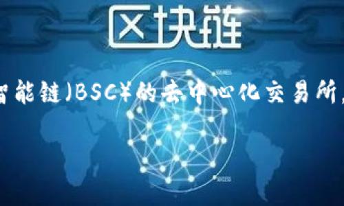 为了帮助你将TPWallet币在薄饼（PancakeSwap）上卖出，以下是详细的步骤和指南。PancakeSwap是基于币安智能链（BSC）的去中心化交易所，方便用户进行代币交易。请确保在进行交易之前，你已经拥有了一些TPWallet代币和一定的BSC作为交易手续费。

### 如何在薄饼上出售TPWallet币：详细指南