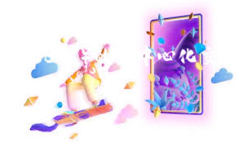 为了帮助你将TPWallet币在薄饼（PancakeSwap）上卖出，以下是详细的步骤和指南。PancakeSwap是基于币安智能链（BSC）的去中心化交易所，方便用户进行代币交易。请确保在进行交易之前，你已经拥有了一些TPWallet代币和一定的BSC作为交易手续费。

### 如何在薄饼上出售TPWallet币：详细指南