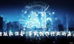 区块链版权保护：革新创作行业的未来之路