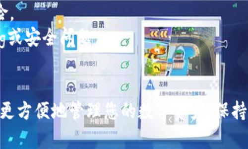 要将井通（Jingtong，可能是指某种数字资产或代币）添加到 TPWallet 中，您可以按照以下步骤进行操作：

### 步骤一：下载并安装 TPWallet
首先，确保您已经在您的手机上下载并安装 TPWallet。您可以在 Apple Store 或 Google Play Store 中找到并下载该应用。

### 步骤二：打开 TPWallet
安装完成后，打开 TPWallet 应用。如果您是第一次使用，可以按照应用内的指引创建一个新钱包。确保您安全地备份了您的助记词或私钥。

### 步骤三：选择添加代币
在 TPWallet 的主界面上，通常会有一个“资产”或“代币”标签。点击这个标签，然后找到“添加代币”或“管理代币”的选项。

### 步骤四：搜索井通代币
在添加代币的界面，您可以通过搜索框输入“井通”或其对应的代币符号（如“Jingtong”或代币合约地址），从而找到相关代币。

### 步骤五：确认和添加
找到井通代币后，点击以选择它。确认您想要添加这个代币，并遵循应用中的指示完成添加过程。

### 步骤六：查看您的资产
添加完成后，您可以在 TPWallet 的资产列表中找到井通代币。您现在可以查看您的余额，进行转账或接收。

### 注意事项
- 确保您从官方渠道获得井通的合约地址，以免添加错误代币。
- 在进行任何交易之前，建议先了解相关代币的市场情况和风险。
- 确保您的 TPWallet 应用是最新版本，以避免任何可能的bug或安全问题。

### 总结
通过以上步骤，您可以简单地将井通添加到 TPWallet 中，以便更方便地管理您的数字资产。保持对市场状况的关注，并采取适当的安全措施，确保您的资产安全。