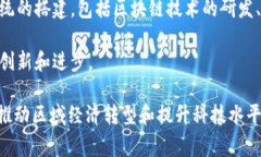 河北区块链通常是指在河北省内应用区块链技术