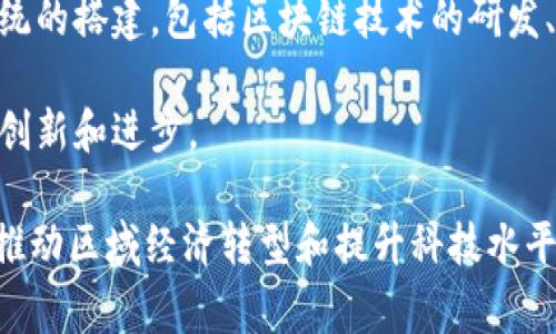 河北区块链通常是指在河北省内应用区块链技术的相关项目、平台或生态系统。区块链是一种去中心化的分布式账本技术，能够以去信任化的方式记录交易和信息，具有不可篡改性和透明度等优点。

在河北省，随着区块链技术的快速发展，许多企业和机构开始探索其在金融、物流、供应链管理、医疗健康等领域的应用。河北区块链的建设不仅促进了当地经济的发展，也为区块链技术的落地提供了良好的土壤。

具体来说，河北区块链可能涉及以下几个方面：

1. **政策支持**：河北省政府可能会出台一系列政策，鼓励区块链技术的发展和应用，吸引投资和人才。

2. **企业项目**：在河北省，一些企业通过区块链技术改善了业务流程，提高了效率，降低了成本。比如，某些企业可能在金融交易、智能合约、数字身份认证等方面应用区块链。

3. **产业生态**：河北区块链的建设不仅关注单一企业的应用，也可能关注整个生态系统的搭建，包括区块链技术的研发、应用、教育和人才培养等。

4. **技术创新**：河北省的高校和科研机构可能会进行区块链相关的研究，推动技术的创新和进步。

总的来说，河北区块链是一个广泛的概念，涉及政策、应用、生态和技术等多个方面。它在推动区域经济转型和提升科技水平方面具有重要意义。