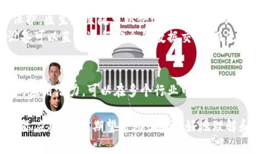 区块链技术在近年来备受关注，因其在各个领域的应用潜力而受到广泛讨论。区块链的三个核心功能是：去中心化、透明性和不可篡改性。以下是对这三个功能的详细介绍。

去中心化
去中心化是区块链的一大特征。传统的集中式系统中，数据由特定的中心节点管理和控制。这种模式容易出现单点故障，并且带来网络安全隐患。而区块链通过分布式账本技术，将数据存储在多个节点上。每个参与者都有权访问和验证数据，提升了系统的安全性和抗压能力。
去中心化还意味着权力的分散。在区块链网络中，没有单一的权威机构可以操控或操纵数据。这种特性增强了用户的信任感，因用户可以通过各自的参与和验证过程，确保信息的真实性和一致性。

透明性
区块链提供一种前所未有的透明性。每一笔交易信息都记录在区块链上，所有参与者都可以随时查阅。在区块链中，数据的可视化使得审计过程变得简单和高效。参与者可以自由验证交易是否真实，从而降低欺诈行为的发生。
透明性还增强了企业之间的信任关系。在供应链管理等领域，企业可以通过区块链追踪商品的来源、状态和去向，这在打击假冒伪劣商品、提升产品质量等方面具有重要意义。

不可篡改性
区块链的不可篡改性是保障数据安全的重要特征。区块链中的每一个区块都与前一个区块通过加密算法相连。这使得一旦数据被记录，便无法被随意修改或删除。任何试图篡改数据的行为都需要重新计算后面的所有区块，这在技术上几乎是不可能实现的。
这一特性使得区块链在金融领域尤为出色，因为交易记录的完整性和准确性对于金融系统的运行至关重要。此外，在身份认证、投票系统等敏感领域，区块链的不可篡改性有效保障了数据的安全和可信度。

区块链功能的实际应用
区块链的这三个核心功能不仅在理论上受到关注，还在许多实际应用中发挥了重要作用。金融行业早已率先将区块链技术应用于支付、清算和结算等方面。以比特币为代表的数字货币便是去中心化金融的典型案例。
此外，在医疗健康领域，区块链技术用于患者数据管理。有了区块链，患者的健康记录可以安全地分享，同时确保隐私保护。医生和医院可以快速访问患者的健康数据，提升治疗的效率和准确性。
在物联网领域，区块链可以实现设备之间的数据交换与验证，增强系统的安全性和可靠性。通过去中心化的方式，各设备可以直接进行安全的数据交流，而无需经过中心服务器，降低了潜在的网络攻击风险。

总结
综合来看，区块链的去中心化、透明性和不可篡改性是其成为未来技术趋势的重要原因。这些功能赋予了区块链极大的应用潜力，可以在多个行业中促进创新与转型。随着技术的不断发展，区块链的应用场景将更加广泛，为我们的生活带来更多便利和安全保障。 

这样，关于区块链的三个功能的详细介绍就完成了。在这个介绍中，我们不仅阐明了每个功能的内涵，也结合了一些实际应用场景，期望帮助读者更好地理解和应用区块链技术。