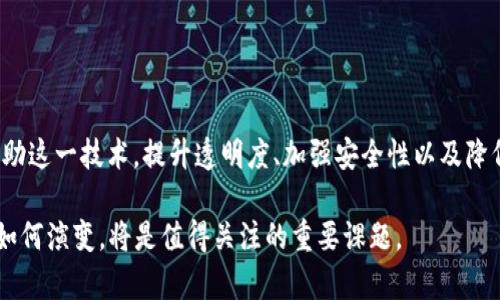 “区块链的菠菜”通常是指利用区块链技术进行的线上博彩或游戏活动。这个术语结合了区块链技术的特点和菠菜（即赌博、博彩）的性质，这两者在近年来受到了越来越多的关注。区块链以其去中心化、透明和安全的特点，正逐渐被应用于各类博彩业务中。据此，我们可以从多个角度来探讨“区块链的菠菜”。

### 区块链技术的基本概念

什么是区块链？
区块链是一种去中心化的分布式账本技术。它通过将数据以区块的形式存储在多个节点上，确保了数据的安全性和透明度。每个区块都包含一组交易信息和每个前一区块的哈希值，这使得篡改数据变得极其困难。

区块链的基本特性
区块链的主要特点包括：
ul
    listrong去中心化：/strong不依赖单一的中央服务器，减少了单点故障的风险。/li
    listrong透明性：/strong所有的交易记录都可以被网络中的任何人查看，确保交易的公正性。/li
    listrong安全性：/strong使用加密技术保护数据，保证信息传输的安全。/li
    listrong不可篡改性：/strong一旦信息写入区块链，将无法被修改或删除。/li
/ul

### 区块链与博彩行业的结合

区块链如何改变博彩行业？
区块链技术的引入，为博彩行业带来了多个方面的改变：

h41. 透明性和信任/h4
传统博彩往往被质疑公正性，而区块链玩转透明化，每一场游戏的结果都可以追溯和验证。这增强了玩家对平台的信任。

h42. 安全性/h4
博彩平台上的用户信息和资金安全是重中之重。区块链的加密特性确保用户数据不易被盗取，提高了行业的整体安全性。

h43. 降低运营成本/h4
借助智能合约，区块链可以自动执行交易和支付，减少了对中介的依赖，降低了平台的运营成本。

h44. 无国界化/h4
区块链的去中心化特性使得全球玩家都能参与，无论他们身处何地。这为传统博彩行业开辟了新的市场。

### 区块链菠菜的现状及趋势

当前区块链菠菜行业的发展现状
随着区块链技术的普及，越来越多的菠菜平台开始采用这一技术。一些知名品牌逐渐开始开发基于区块链的游戏，以吸引新一代玩家。

未来发展趋势
区块链菠菜行业未来将可能出现以下趋势：

h41. 法规的完善/h4
随着区块链和博彩行业的进一步融合，各国政府将建立更多法规来规范这一市场，保障玩家和企业的合法权益。

h42. 技术创新/h4
未来，虚拟现实（VR）和增强现实（AR）等新技术可能会与区块链结合，为玩家提供更为沉浸式的博彩体验。

h43. 社区驱动的项目/h4
越来越多的区块链项目将主动与社区合作，发展去中心化的博彩平台，确保所有玩家在平台上的声音得到重视。

### 在区块链菠菜中获得成功的策略

如何在区块链菠菜行业中获得优势
若想在竞争激烈的区块链菠菜市场中脱颖而出，企业需要考虑以下几个关键策略：

h41. 选择合适的区块链平台/h4
不同的区块链平台在速度和成本上差异明显，选择一个适合自己业务需求的区块链技术至关重要。

h42. 开发用户友好的界面/h4
确保平台的界面直观易用，能够吸引新用户，并增加用户的回头率。

h43. 增强客户支持/h4
提供即时的客户支持，解答用户疑问，帮助他们顺利上手。这对于建立用户信任十分重要。

h44. 营销与推广/h4
制定有效的市场推广策略，以吸引目标用户，增加平台的曝光率。

### 结论

总结
“区块链的菠菜”作为一个新兴趋势，正以其独特的优势改变传统博彩行业。越来越多的企业开始认识到区块链的潜力。它们希望借助这一技术，提升透明度、加强安全性以及降低成本。然而，行业也面临着诸如法规、市场竞争等挑战。因此，如何在快速发展的市场中进行创新和调整，将成为企业成功的关键。

我们的讨论不仅展示了区块链如何影响菠菜行业的各个方面，还为想要在这一行业发展的企业指明了一条道路。未来区块链菠菜如何演变，将是值得关注的重要课题。