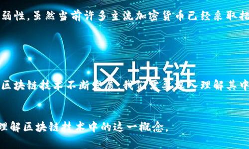 区块链中的“Finney”通常指的是“Finney攻击”，这是一种针对加密货币交易的潜在攻击形式。该名称源于著名的比特币开发者Hal Finney。他是比特币的早期采纳者之一，也是第一个收到比特币交易的人。

### Finney攻击概述

什么是Finney攻击？

Finney攻击是一种双重支付攻击。攻击者通过在一笔交易确认之前，利用他们对网络的控制权，试图使同一笔交易被多次花费。在这种情况下，攻击者可以在特定情况下，通过创建竞争性交易来获取资金，而不被受害者察觉。 


Finney攻击的实现方式

这种攻击的实现通常依赖于对某个未确认交易的控制。攻击者会在网络中广播一笔交易，然后迅速进行另一笔交易，试图让第一笔交易未被确认。在这种情况下，第二笔交易会完成而不会被第一笔交易覆盖。 


例如，假设Alice希望将10个比特币转给Bob，但攻击者Eve也想利用这一情况。Eve可以在Alice的交易被确认之前发起自己的交易，从而实现双重支付。


如何防止Finney攻击？

为了防止这种攻击，交易用户应该增加确认所需的区块数量。通常情况下，将确认数量设置为6个区块被视为安全的。在确认数量增加后，攻击者实施Finney攻击的成功率将大大降低。


Finney攻击的历史背景

Finney攻击的名称来源于Hal Finney，他在比特币的早期阶段做出了巨大贡献。Hal Finney是第一批比特币矿工之一，也是第一个接收到比特币交易的人。通过研究Finney的贡献，可以更好地理解区块链技术和加密货币的演变过程。


Finney攻击的影响及其重要性

对于加密货币社区而言，了解Finney攻击是至关重要的。这种攻击展示了区块链技术的潜在脆弱性。虽然当前许多主流加密货币已经采取措施来防止双重支付，但新兴的区块链项目仍然可能面临这种风险。 


总结

Finney攻击是区块链中一个重要的概念，它提醒我们要保持警觉并采取必要的安全措施。正如区块链技术不断发展，我们需要深入理解其中的潜在风险。
 

以上内容对“Finney”这一术语进行了详细解释，涉及其背景、实现方法、防范措施等方面，帮助理解区块链技术中的这一概念。