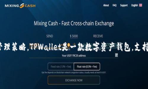 关于“TPWallet多开会封号吗”这个问题，首先我们需要理解TPWallet的功能和管理策略。TPWallet是一款数字资产钱包，支持多个链上资产的管理。由于其去中心化的特性，用户通常想要同时管理多个账户。

### TPWallet多开是否会导致封号？看完你就明白了！