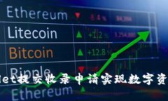 如何通过TPWallet提交收录申请实现数字资产的曝光