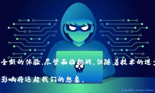 区块链中的交易是一个重要概念，它涉及到在区块链网络中进行的数据传递和价值交换。交易的基本内容通常是指在网络中参与者之间的资产或信息的转移。这种转移可以是数字货币（如比特币、以太坊等），也可以是合约、证书、身份信息等其他类型的数据。下面我们将详细探讨区块链里的交易的含义、过程、特点及其重要性。

交易的定义
在区块链技术中，交易是指从一个用户账户将特定的数字资产发送到另一用户账户的行为。每一次交易都会在区块链网络中进行记录，以确保透明性和不可篡改性。

交易的基本组成
一个典型的区块链交易包括如下几个部分：
ul
    listrong发送方地址：/strong发起交易的用户的地址，用于识别谁在发送资产。/li
    listrong接收方地址：/strong目标用户的地址，指明资产的接收者。/li
    listrong交易金额：/strong表示发送方希望转移的资产数量。/li
    listrong交易费用：/strong为了将交易信息加快确认，发送方通常需要支付一定的费用给区块链网络中的矿工。/li
    listrong数字签名：/strong发送方会使用其私钥对交易进行签署，确保交易的合法性和安全性。/li
/ul

交易的过程
一次交易的过程大致可以分为以下几个步骤：
ol
    listrong发起交易：/strong用户通过其钱包软件输入接收方地址和希望发送的金额。/li
    listrong验证交易：/strong系统会对发送方的账户余额和数字签名进行验证，确保交易的有效性。/li
    listrong广播交易：/strong经过验证的交易会被广播到整个网络，网络中的节点会接收到该交易信息。/li
    listrong打包交易：/strong矿工会将交易信息打包到一个新区块中，并进行挖矿验证。/li
    listrong确认交易：/strong一旦区块被成功添加到区块链上，交易即被确认，资产转移完成。/li
/ol

交易的特点
区块链交易相较于传统交易有几个显著特点：
ul
    listrong去中心化：/strong区块链不依赖于任何中央机构，所有交易由网络中的用户共同维护和验证。/li
    listrong透明性：/strong交易记录在区块链上是公开的，任何人都可以查阅，确保了交易的透明性。/li
    listrong安全性：/strong通过密码学算法，交易信息受到保护，难以被篡改或伪造。/li
    listrong匿名性：/strong尽管交易记录是公开的，但用户的真实身份通常通过地址进行隐藏，增强了隐私保护。/li
/ul

交易的类型
在区块链上，常见的交易类型包括：
ul
    listrong简单转账交易：/strong将一种数字资产直接从一个地址转移到另一个地址，最常见的交易形式。/li
    listrong合约交易：/strong通过智能合约实现的交互，涉及到条件和多方参与者的交易。/li
    listrong资产交换交易：/strong在去中心化交易所上进行的多种资产交换，例如以太坊和比特币的交易。/li
/ul

交易的重要性
区块链交易具有重要的意义和价值。
ul
    listrong促进金融普惠：/strong区块链使得全球用户可以更轻松地进行跨境转账，降低了传统金融系统下的高昂费用和时间成本。/li
    listrong提升透明度：/strong在许多行业中，透明的交易记录能够减少欺诈行为，提高信任度。/li
    listrong创新商业模式：/strong区块链交易催生了新的商业机会，例如去中心化金融（DeFi）和非同质化代币（NFT）的崛起。/li
/ul

挑战与未来发展
虽然区块链交易有诸多优势，但在广泛应用的过程中，也面临许多挑战。
ul
    listrong扩展性问题：/strong交易确认的时间和手续费在网络拥堵时会大幅上升，需要不断算法来提升网络的处理能力。/li
    listrong合规性与监管：/strong各国政府对区块链的监管政策不同，可能影响全球交易的流通性。/li
    listrong安全性威胁：/strong尽管区块链技术本身非常安全，但用户私钥的丢失或交易所的安全漏洞依然可能导致资产损失。/li
/ul

结论
区块链里的交易作为数字经济的重要组成部分，正不断改变着我们的资产转移方式。通过高效、安全和透明的环境，区块链交易为用户提供了全新的体验。尽管面临挑战，但随着技术的进步和监管政策的完善，区块链交易的未来发展依然值得期待。

通过以上的探讨，我们可以看到区块链交易不仅是一种技术，还是赋予数字资产新的生命的方式。我们生活在一个不断变化的时代，区块链的影响将远超我们的想象。