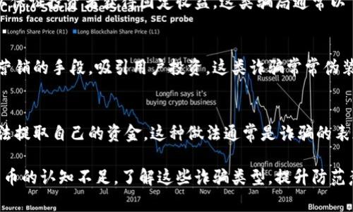 区块链诈骗事件可以分为多种类型，以下是一些主要的类型：

1. 初始代币发行（ICO）诈骗
ICO是加密货币项目在推出前筹集资金的一种方式。在这类诈骗中，骗子通常会推出一个看似前景光明的代币，吸引投资者参与。然而，实际项目往往并不存在，投资者的资金则被诈骗者卷走。

2. 钓鱼攻击
钓鱼攻击是一种网络诈骗手段，攻击者通过伪造网站或电子邮件，诱骗用户输入其私钥或密码。由于区块链交易不可逆，这使得一旦资金被转移，用户几乎无法追回。

3. 智能合约漏洞
智能合约是自动执行的合约代码。然而，如果智能合约存在漏洞，黑客可以利用这些漏洞进行攻击，盗取资金。许多诈骗者会利用不熟悉技术的投资者，让他们投入资金到存在漏洞的项目中。

4. 虚假交易平台
一些诈骗者会创建假冒的交易平台，用户在这些平台上充值资金后，往往无法提现。这些平台通常看起来与知名交易所相似，以此增加可信度。

5. 空头项目（Air Drops）诈骗
空头项目通常是为了推广新代币，参与者只需提供自己的钱包地址即可获得代币。然而，某些诈骗者会要求用户支付费用或提供私钥来获得空头，这实际上是骗局。

6. 投资骗局
常见的投资骗局通常承诺高额回报。例如，某些公司会声称其使用区块链技术，可以保证投资者获得固定收益。这类骗局通常以“庞氏骗局”的形式运作，早期投资者的收益来自后续投资者的资金，而非实际盈利。

7. 社交媒体和网络营销骗局
许多诈骗者通过社交媒体推广虚假的加密货币项目。他们利用名人代言或者激励营销的手段，吸引用户投资。这类诈骗常常伪装成“快速致富”的机会，吸引了大量无知的投资者。

8. 取款限制
某些交易所或平台在用户提现时设置高额的手续费或其他限制，最终导致用户无法提取自己的资金。这种做法通常是诈骗的表现之一。

这些诈骗事件的类型多种多样，但都有一个共同点：利用投资者对区块链和加密货币的认知不足。了解这些诈骗类型，提升防范意识，是保障自身资金安全的重要一步。